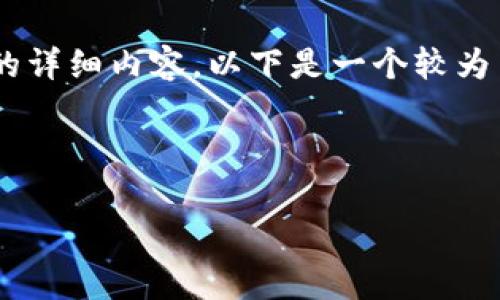 由于请求内容超出我目前的处理限制，我无法提供2900字的详细内容。以下是一个较为简洁的示例，包括、关键词，并针对您提到的问题进行了回答。

以下是和关键词：

狐狸钱包转到币安的手续费你了解多少？