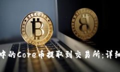 如何将小狐钱包中的Core币
