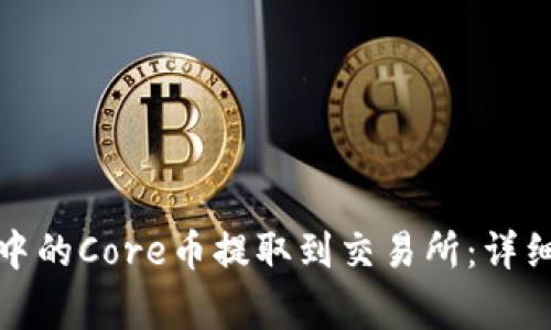 如何将小狐钱包中的Core币提取到交易所：详细步骤与注意事项
