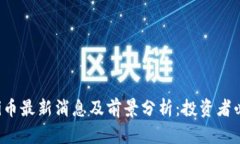 Uni币最新消息及前景分析