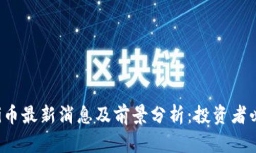 Uni币最新消息及前景分析：投资者必读