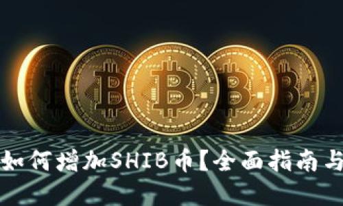 小狐钱包如何增加SHIB币？全面指南与实用技巧