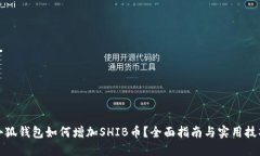 小狐钱包如何增加SHIB币？