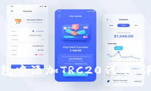 如何在小狐钱包中添加TRC20代币：详细步骤与技巧