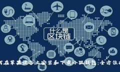 如何在苹果设备上安装和