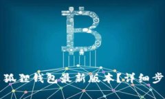 如何下载安装狐狸钱包最