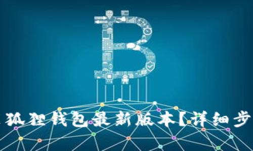 如何下载安装狐狸钱包最新版本？详细步骤与技巧解析