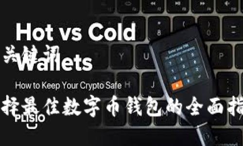 和关键词

选择最佳数字币钱包的全面指南