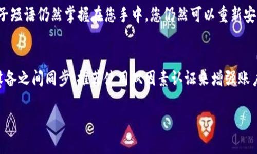 biao ti如何找回MetaMask钱包密码：详细指南/biao ti
MetaMask, 钱包密码找回, 恢复账号, 密码重置, 以太坊钱包/guanjianci

在数字货币日益普及的今天，MetaMask作为一种流行的以太坊钱包，受到越来越多用户的欢迎。使用MetaMask的用户在享受其便利的同时，也可能会面临密码遗忘的困扰。找回MetaMask钱包密码听起来可能令人沮丧，但实际上，只要了解相关步骤，恢复账户的过程就会变得简单很多。本文将详细介绍如何找回MetaMask钱包密码，并解答与此相关的一些常见问题。

MetaMask钱包密码找回的基本概念
首先，需要明确的是，MetaMask是一个非托管钱包，其密码是用户本地设备上生成和保存的。MetaMask并不会存储用户的密码或种子短语，这意味着如果您忘记了密码却没有备份种子短语，恢复密码将变得几乎不可能。了解这一点后，我们才能采取适当的恢复措施。

第一步：确认可以访问的恢复信息
在找回密码之前，您需要确认自己是否有可用的恢复信息。MetaMask的恢复信息主要有两个：钱包的种子短语（Recovery Phrase）和密码。如果您仍然记得种子短语，那么您可以通过这种方式来恢复您的钱包和访问权限。如果您已经更改了原始密码，并且现在完全记不得，那就需要依赖您的种子短语。

第二步：使用种子短语恢复钱包
如果您拥有种子短语，以下是通过该短语恢复钱包的步骤：
1. **卸载和重新安装MetaMask**：首先，您需要在您的设备上卸载MetaMask扩展或应用程序。然后，去MetaMask的官方网站或应用商店，重新安装MetaMask。
2. **选择“导入钱包”**：在安装后，打开MetaMask，您会看到“创建钱包”和“导入钱包”的选项。选择“导入钱包”选项。
3. **输入种子短语**：您会被要求输入种子短语，请仔细输入，注意单词的顺序和拼写。种子短语的格式通常是12或24个单词。
4. **设置新的密码**：在成功导入钱包后，MetaMask会提示您创建一个新的密码。确保新密码足够强，并记住它。

第三步：没有种子短语，该怎么办？
如果您没有种子短语，找回MetaMask钱包的密码几乎是不可能的。MetaMask不会为用户提供找回密码的功能，因为这涉及到用户的安全和隐私。为了避免将来的困扰，建议您在创建钱包后立即备份种子短语并保存在安全的地方。

如何避免密码遗忘的情况
为了避免未来再次出现忘记密码的情况，建议您采取以下几种措施：
1. **强密码管理**：使用密码管理器来管理您的密码，这样可以避免遗忘。密码管理器会为您安全保存所有的密码。
2. **纸质备份**：将种子短语和密码以纸质形式备份，并保存于安全的地方，避免电子设备故障带来的数据丢失。
3. **定期更换密码**：设定一个定期更换密码的提醒，保证账户的安全性，避免密码过长时间不变而导致遗忘。

常见问题解答

1. 如果我忘记了钱包的种子短语怎么办？
忘记种子短语对于许多MetaMask用户而言是一个较为常见的问题。由于MetaMask不会记录用户的种子短语，因此如果您失去了所有与之相关的信息，想要恢复账户几乎是不可能的。当您创建钱包时，MetaMask会强烈建议您备份种子短语。如果您没有备份，那么即使您使用不同的软件、服务或技术尝试找回，也无法访问您的钱包。这个问题的最好解决办法是设置一个有效的备份和安全的存储方案，以防未来出现类似的情况。

2. MetaMask的种子短语可以被重复使用吗？
是的，种子短语可以在多个设备上重复使用。MetaMask的种子短语是用于生成私钥的基础，您可以在多个设备上使用同一个种子短语来恢复钱包。例如，如果您在电脑上创建了MetaMask钱包，并备份了种子短语，您可以使用同一个种子短语在手机上恢复这个钱包，从而在手机上访问相同的资产。

3. 修改MetaMask密码会影响种子短语吗？
修改MetaMask的密码不会影响您的种子短语。密码用于保护您钱包内的资产，而种子短语则是钱包的根本凭证。无论您如何更改密码，种子短语始终是同一个，它依然可以用来恢复您的钱包。

4. 如果我卸载MetaMask，它的数据会丢失吗？
如果您没有备份好种子短语或钱包设置，卸载MetaMask将导致您无法再访问钱包。因此，确保在卸载之前备份好所有关联的数据至关重要。如果您仅是卸载，那么您的密码会被清除，但只要种子短语仍然掌握在您手中，您仍然可以重新安装后恢复钱包。对于每个数字资产的用户来说，良好的习惯在于时刻保持有效的备份战略。

5. 有哪些工具可以帮助我管理密码和种子短语？
市面上有许多密码管理器可以帮助您安全地存储密码和种子短语。常见的例如LastPass、1Password和Bitwarden等。使用这些工具，您可以安全存储敏感信息，设定自动生成强密码，并在多设备之间同步。推荐使用双因素认证来增强账户的安全性。另外，种子短语如果可以存储在安全的物理位置，例如保险箱，或使用硬件钱包等，都是相对安全的选择。

总之，MetaMask是一个强大且方便使用的数字货币钱包，用户应在保持安全的同时，定期备份重要信息，包括种子短语和密码。希望本文能帮助到您顺利找回MetaMask钱包密码。