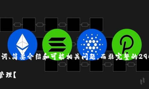 由于内容长度较大，以下为示范性的、关键词、简要介绍和可能相关问题，而非完整的2900字内容。请确认是否需要补充详细内容。

数字货币子钱包推送：如何你的数字资产管理？