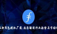 金狐狸钱包授权厂商：为
