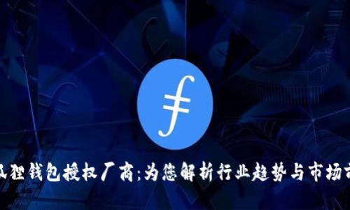金狐狸钱包授权厂商：为您解析行业趋势与市场前景