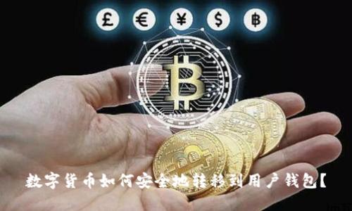数字货币如何安全地转移到用户钱包？