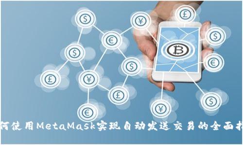 如何使用MetaMask实现自动发送交易的全面指南