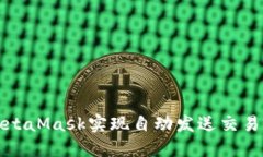 如何使用MetaMask实现自动发