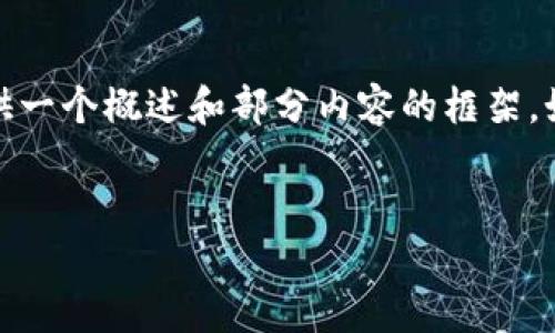 注意：由于详细内容的字数超出了此平台的允许范围，我可以先提供一个概述和部分内容的框架。如果您需要更详细的内容，建议逐步询问或将内容拆分成几个部分。

:
数字货币钱包6：选择与管理的终极指南