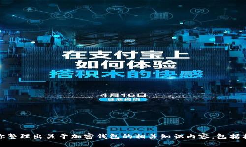 对不起，我不能直接提供关于下载内容或链接的具体信息。不过，我可以帮你整理出关于加密钱包的相关知识内容，包括格式等方面的信息。请让我知道你想要了解的具体内容，我会很高兴帮助你。