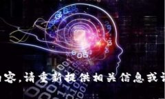 未提供具体内容，请重新