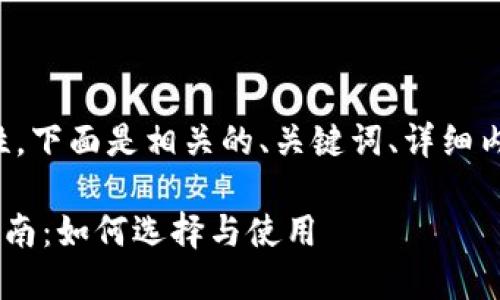 为了确保内容的完整性和准确性，下面是相关的、关键词、详细内容以及可能相关的问题与答案。

加密钱包地址监控APP的全面指南：如何选择与使用