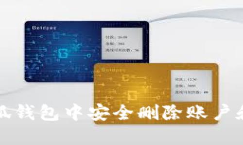 如何在小狐钱包中安全删除账户和资金记录