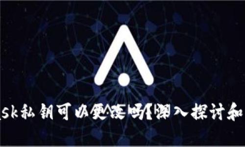 MetaMask私钥可以更改吗？深入探讨和详细指南