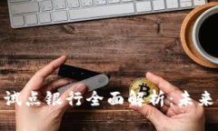 数字货币钱包试点银行全