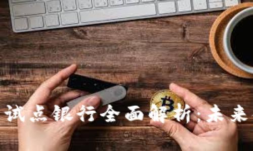 数字货币钱包试点银行全面解析：未来金融的新态势