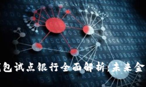 数字货币钱包试点银行全面解析：未来金融的新态势