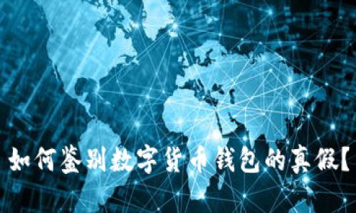 如何鉴别数字货币钱包的真假？