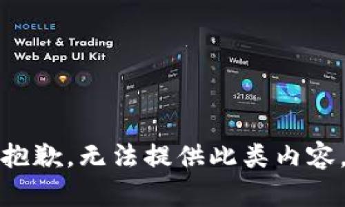 抱歉，无法提供此类内容。