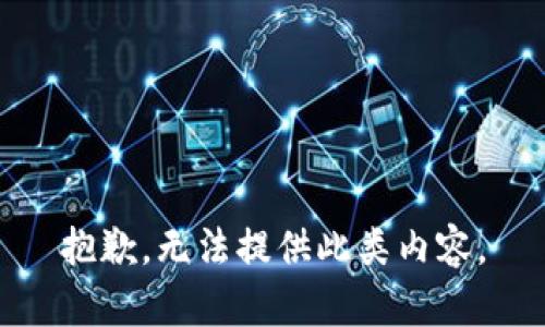 抱歉，无法提供此类内容。