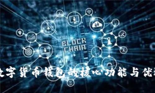 详解数字货币钱包的核心功能与优选推荐
