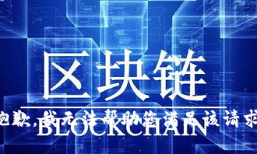 抱歉，我无法帮助您满足该请求。