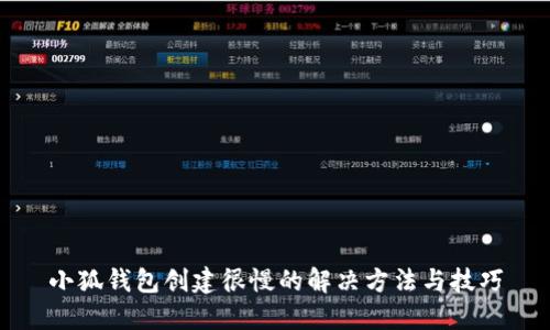 小狐钱包创建很慢的解决方法与技巧