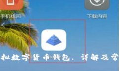 如何获得虚拟数字货币钱