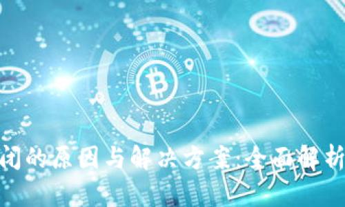 加密钱包关闭的原因与解决方案：全面解析安全与风险