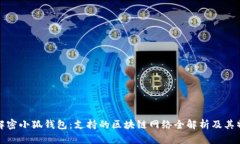 : 解密小狐钱包：支持的区