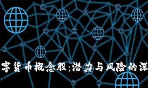 加密数字货币概念股：潜力与风险的深度解析