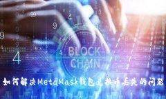 如何解决MetaMask钱包兑换币