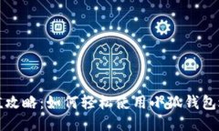 : OK充值攻略：如何轻松使