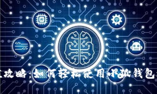 : OK充值攻略：如何轻松使用小狐钱包进行充值