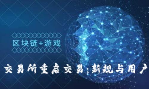 中币交易所重启交易：新规与用户指南