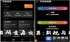 中币交易所重启交易：新