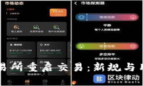 中币交易所重启交易：新规与用户指南