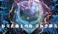 小狐钱包如何更换主网络