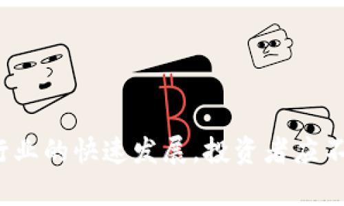    国内正规的区块链交易平台排名  / 
 guanjianci  区块链, 交易平台, 排名, 数字货币, 投资  /guanjianci 

## 介绍区块链交易平台

区块链技术作为近年来最具创新性的数字技术之一，正逐渐改变着各行各业的运作方式。随着数字货币的兴起，区块链交易平台作为交易数字货币的重要场所，逐渐成为了投资者关注的焦点。在中国，区块链交易平台经历了监管政策的多次变化，从而导致市场的发展出现了较大的波动。在这样的大环境下，投资者如何选择一个合规、优质的交易平台显得尤为重要。

在这篇文章中，我们将详细介绍当前中国市场上几家正规的区块链交易平台的排名，并探讨如何选择一个合适的交易平台以及提供未来可能面临的一些问题的解答。我们将希望通过以下内容为投资者提供实用的信息。

### 一、区块链交易平台的分类

在深入讨论平台排名之前，我们有必要对区块链交易平台进行分类，以便于我们理解市场的结构。区块链交易平台通常可以分为以下几类：

1. **中心化交易平台**：这种平台由中心机构负责运营，用户需将资金存入平台进行交易。这类平台的优点是操作便捷，流动性高；缺点在于安全性相对较低，用户对平台的信任程度至关重要。

2. **去中心化交易平台**：去中心化交易平台允许用户直接进行点对点交易，无需将资金存入平台。这类平台的优点是安全性较高，用户完全控制自己的资产；缺点是流动性较弱，交易量往往受到限制。

3. **场外交易平台**：OTC（Over The Counter）市场是指买卖双方通过私下协商达成的交易。这类平台一般会提供更大的交易额，适合大宗交易。

4. **衍生品交易平台**：提供期货、期权等合约的交易，适合有一定交易经验的投资者。投资风险较高，但潜在收益也较高。

### 二、国内正规区块链交易平台排名

根据市场洞察、用户反馈和平台的合规性等多重指标，我们整理出以下几家国内较为知名的区块链交易平台排名：

1. **币安（Binance）**
   
   币安是目前全球最大的数字货币交易所之一，成立于2017年，迅速发展成为国内外投资者的首选平台。币安提供多种数字资产交易，支持法币充值及提现，且拥有良好的安全措施。

2. **火币网（Huobi）**
   
   火币网是中国最早的交易平台之一，成立于2013年。火币网在国内外均有良好的声誉，提供丰富的数字资产交易服务，且安全性较高。

3. **OKEx（OKEx）**
   
   OKEx是全球领先的数字资产交易平台之一，成立于2014年。平台提供现货交易、期货交易等多种服务，适合不同类型的投资者。

4. **币虎（Bithumb）**
   
   币虎是一家专注于亚洲市场的交易平台，提供多种数字货币的交易及存储服务。用户界面友好，适合新手用户使用。

5. **ZB.COM**

   ZB.COM是一家综合性的数字货币交易平台，成立于2013年，专注于为用户提供安全、便捷的交易环境，支持多种货币对交易。

### 三、如何选择区块链交易平台

选择一个合适的区块链交易平台是投资者能否成功的关键因素之一。以下是一些选择平台时需要考虑的要素：

#### 1. 合规性

首先，平台的合规性是至关重要的。目前，中国对区块链行业的监管政策仍在不断完善，投资者需选择有合法运营资质的平台，确保资金安全。

#### 2. 安全性

安全性方面，投资者需要关注平台的技术保障措施，是否有足够的防护体系来应对黑客攻击、交易异常等风险。此外，平台的历史安全事件记录也是判断其安全性的参考。

#### 3. 交易费用

不同的交易平台会有不同的收费标准，包括交易手续费、提现手续费等。投资者在选择时应对比各平台的费用结构，确保选择最具性价比的交易平台。

#### 4. 用户体验

用户体验包括平台的操作界面、交易流畅度、客服服务等。一个良好的用户体验会提升投资者的交易效率。

#### 5. 交易品种及流动性

平台支持的交易品种及流动性也很重要，投资者需选择满足自己投资需求的数字货币以及相应的交易对。

### 四、可能相关的问题

在选择和使用区块链交易平台的过程中，投资者可能会面临以下问题：

#### 问题1：区块链交易平台的安全性如何保障？

安全性是所有线上交易平台的关键要素，尤其是在数字货币交易不断增多的背景下。为了能够有效保障数字资产的安全，交易平台通常会采取多重措施：

1. **技术措施**：交易平台会使用先进的加密技术和安全协议，确保交易和用户信息的安全。例如，SSL加密协议可以防止数据传输过程中被截获或篡改。

2. **冷钱包与热钱包**：大部分平台会将用户资产分为冷钱包和热钱包，冷钱包是离线存储，安全性更高，适合存储大部分资产。热钱包为在线钱包，方便用户进行交易，但相对安全性较低。

3. **风险控制体系**：许多平台会建立全面的风险控制体系，每笔交易都会经过风险评估，从而有效规避系统风险。

4. **用户安全教育**：同时，也有一些平台会提供安全指南和教育，提醒用户注意保护自己的账户信息，比如设置强密码、开启二次验证等。

#### 问题2：如何避免区块链交易平台的诈骗？

投资者在选择交易平台时，需特别注意平台的信誉及安全性。避免在不熟悉的平台进行交易，可以考虑以下几点：

1. **调查平台背景**：了解平台的运营方、成立时间及其市场地位，通过查找用户评价及相关新闻判断其公信力。

2. **查看注册信息**：正规交易平台一般会有相关的注册信息及许可证，投资者可以通过网站的信息查看合法性。

3. **注意异常行为**：如果某个平台频繁出现系统崩溃、提现困难等情况，投资者应提高警觉，考虑离开该平台。

4. **小额测试**：在确认平台可信后，可先进行小额交易，观察其交易运行情况，再决定是否进行更大额的投资。

#### 问题3：如何进行数字货币的安全存储？

除了选择合适的区块链交易平台，安全地存储数字货币同样重要，常见的存储方法包括：

1. **硬件钱包**：硬件钱包是一种专门用于存储数字货币的设备，它具有较高的安全性，离线状态下不易被攻击。

2. **软件钱包**：软件钱包是安装在电脑或手机上的应用程序，使用方便，但需要注意定期备份并保护设备安全。

3. **纸钱包**：纸钱包是一种将私钥和公钥打印在纸上的存储方式，完全离线但制作时需确保环境安全，防止信息被盗取。

4. **多签名钱包**：多签名钱包需要多个私钥才能完成交易，增加了安全层级，非常适合存储大额资产。

#### 问题4：如何处理交易平台的提现问题？

在交易过程中，提现问题是一个常见的难题，尤其是在法律政策监管日益严格的情况下。用户可以从以下几个角度考虑：

1. **提现审核**：很多交易平台会对提现申请进行严格审核，包括实名认证、资金来源核查等。用户应提前做好准备，确保申请顺利通过。

2. **提现时间**：不同平台的提现时间会有所不同，了解平台的提现速率有助于制定更合理的资金利用计划。

3. **追加资料**：如果平台要求补交资料，用户应及时配合，避免因资料不全导致提现延迟。

4. **客户支持**：遇到提现问题时，应及时通过平台的客服渠道进行询问，了解具体情况。大部分正规平台都会设有专门的客服团队来协助用户解决问题。

#### 问题5：国内区块链交易平台未来发展趋势如何？

如今，随着区块链技术及数字货币的不断发展，国内区块链交易平台的未来趋势也逐渐显现：

1. **合规化将成为趋势**：随着监管政策的增强，合规化经营将逐渐成为主流，平台需要积极跟进政策变化，确保运营合法。

2. **技术创新**：不断涌现的新技术，如智能合约、跨链技术等，将推动交易平台的功能创新和交易效率提升。

3. **用户体验**：未来的平台将更加注重用户体验，通过简化操作、提供多样化的交易品种及个性化服务来吸引更多用户。

4. **海外市场拓展**：为了规避国内政策限制，部分平台可能会考虑向海外市场拓展，提供更加国际化的服务。

5. **社区与生态建设**：通过构建社区与生态，平台将能够与用户保持更紧密的联系，提升用户黏性，推动平台的长远发展。

## 结语

通过以上的分析，可以看出，选择一个正规的区块链交易平台，需要从多个方面进行考量，不仅要关注平台的合规性和安全性，还需注意交易费用、用户体验等因素。随着行业的快速发展，投资者应不断更新自己的知识储备，以应对可能面临的挑战和机遇。希望本文能为投资者在选择和使用区块链交易平台时提供一些帮助和指导。