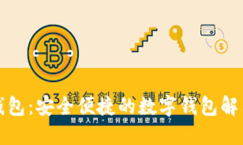 小狐钱包：安全便捷的数字钱包解决方案