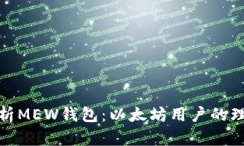全面解析MEW钱包：以太坊用户的理想选择