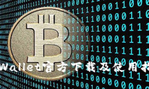 tpWallet官方下载及使用指南