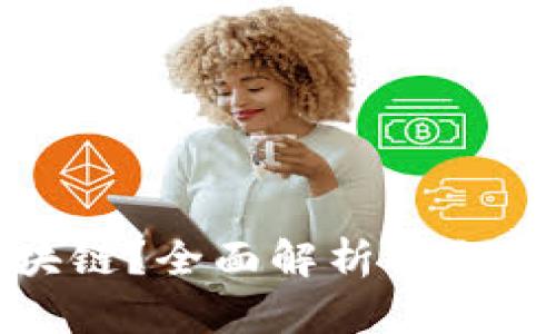 小狐钱包支持哪些区块链？全面解析以太坊及其他链的支持情况